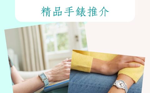 粉藍色精品手表Top 15 Rolex、Cartier、Tiffany&Co.超夢幻必搶