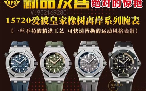 APS廠愛(ài)彼AP15720真假對(duì)比評(píng)測(cè),APS廠愛(ài)彼15720對(duì)比正品區(qū)別大嗎