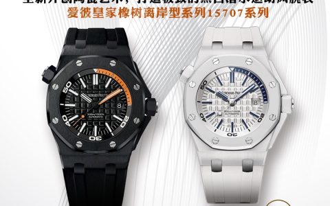 ZF廠與APS廠愛彼15707CB腕表對(duì)比：誰是最高版本？